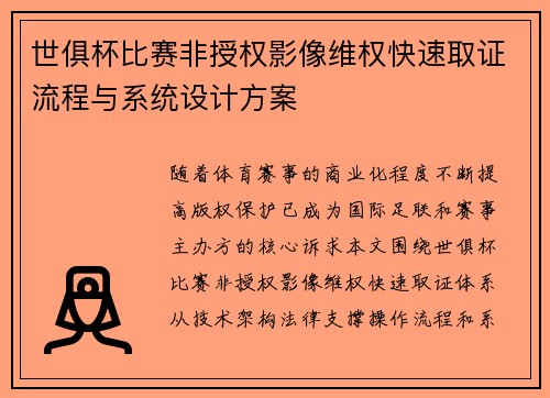 世俱杯比赛非授权影像维权快速取证流程与系统设计方案