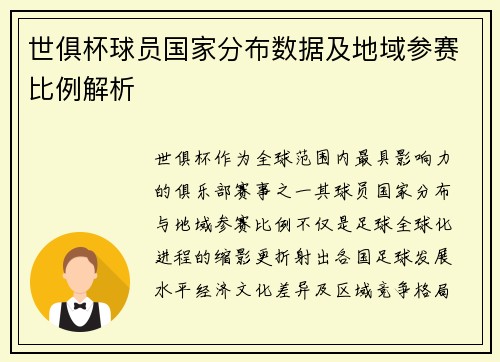 世俱杯球员国家分布数据及地域参赛比例解析
