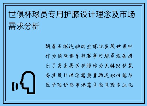 世俱杯球员专用护膝设计理念及市场需求分析