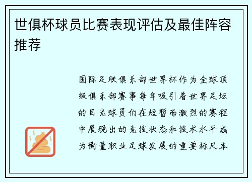 世俱杯球员比赛表现评估及最佳阵容推荐
