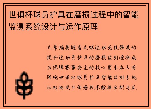 世俱杯球员护具在磨损过程中的智能监测系统设计与运作原理