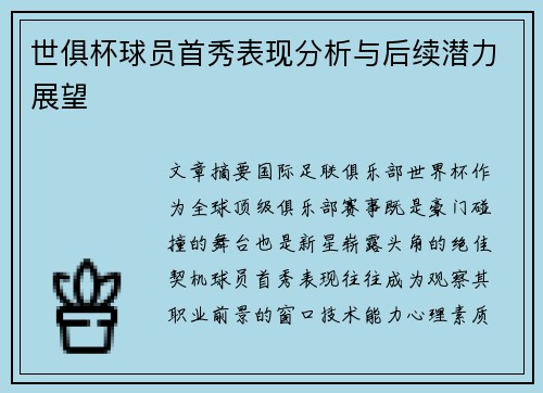 世俱杯球员首秀表现分析与后续潜力展望