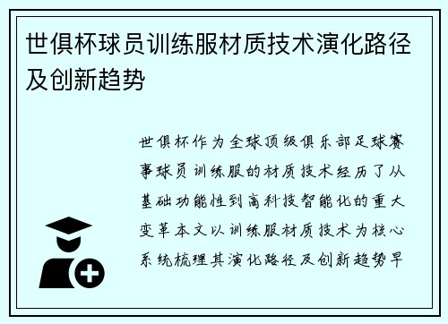 世俱杯球员训练服材质技术演化路径及创新趋势