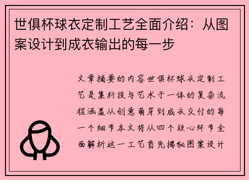 世俱杯球衣定制工艺全面介绍：从图案设计到成衣输出的每一步