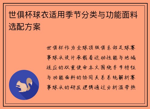 世俱杯球衣适用季节分类与功能面料选配方案